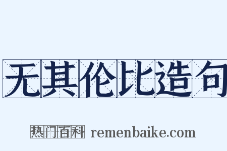无其伦比造句是什么意思的图片